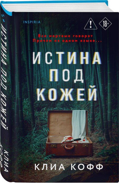 Фотография книги "Клиа Кофф: Истина под кожей"
