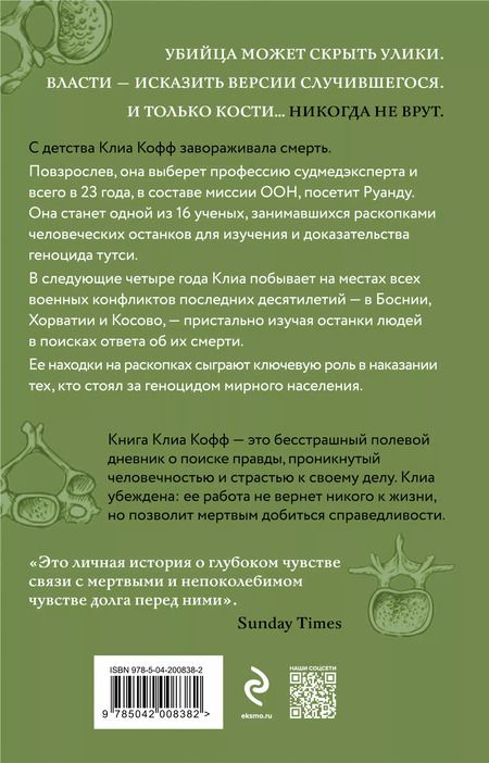 Фотография книги "Клиа Кофф: О чем говорят кости. Убийства, войны и геноцид глазами судмедэксперта"