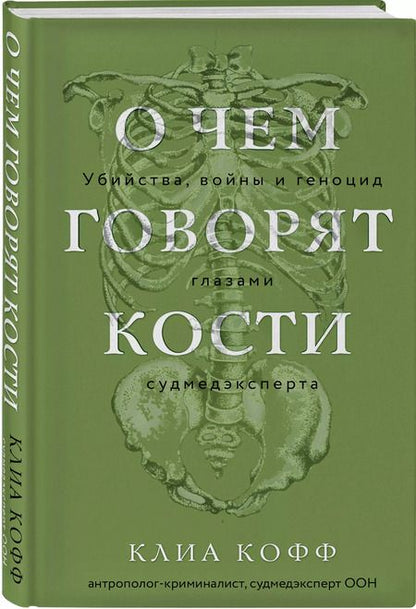 Фотография книги "Клиа Кофф: О чем говорят кости. Убийства, войны и геноцид глазами судмедэксперта"