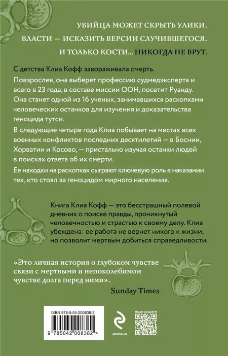 Фотография книги "Клиа Кофф: О чем говорят кости. Убийства, войны и геноцид глазами судмедэксперта"