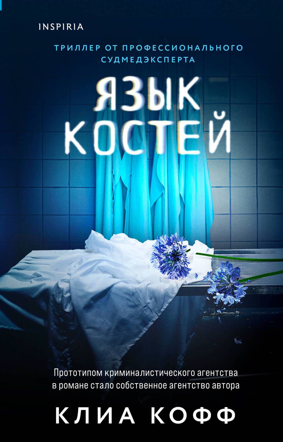 Обложка книги "Клиа Кофф: Язык костей"