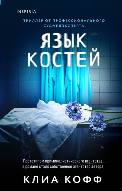 Обложка книги "Клиа Кофф: Язык костей"