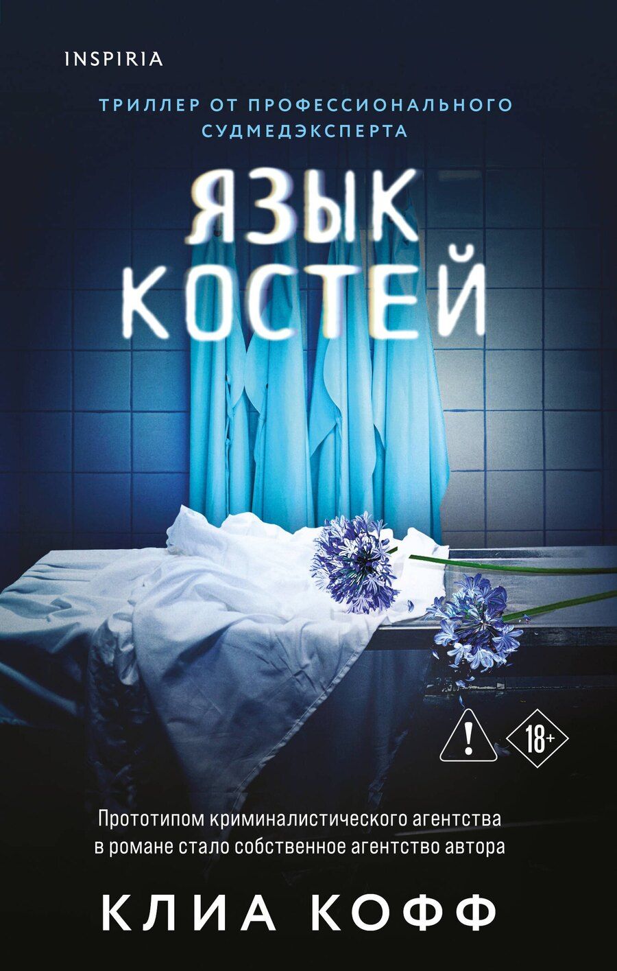 Обложка книги "Клиа Кофф: Язык костей"