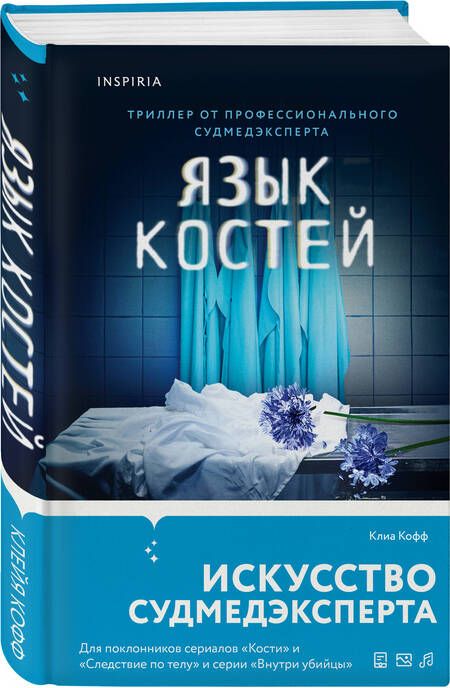 Фотография книги "Клиа Кофф: Язык костей"