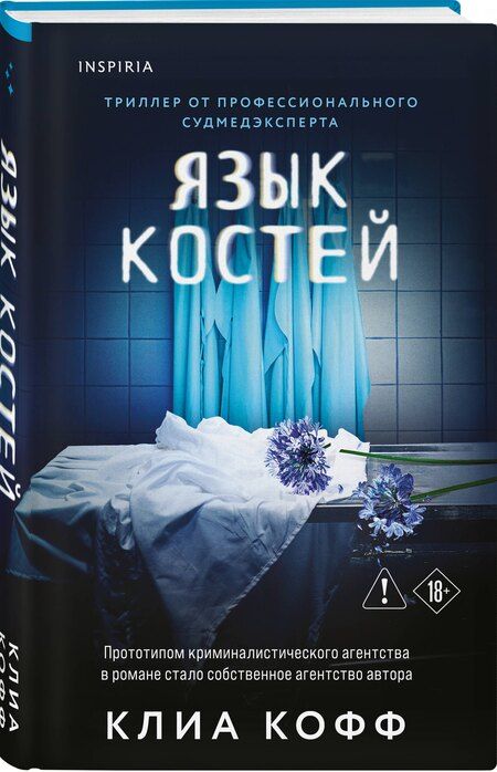 Фотография книги "Клиа Кофф: Язык костей"
