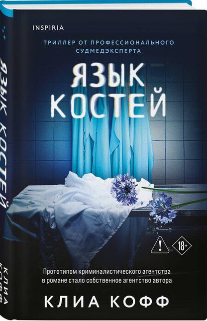 Фотография книги "Клиа Кофф: Язык костей"