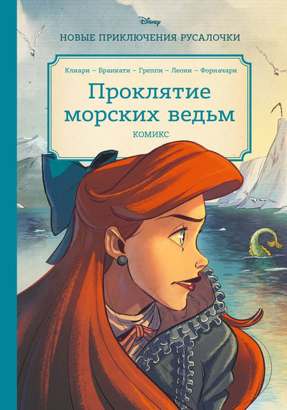 Обложка книги "Клиари: Русалочка. Проклятие морских ведьм. Новые приключения Ариэль"