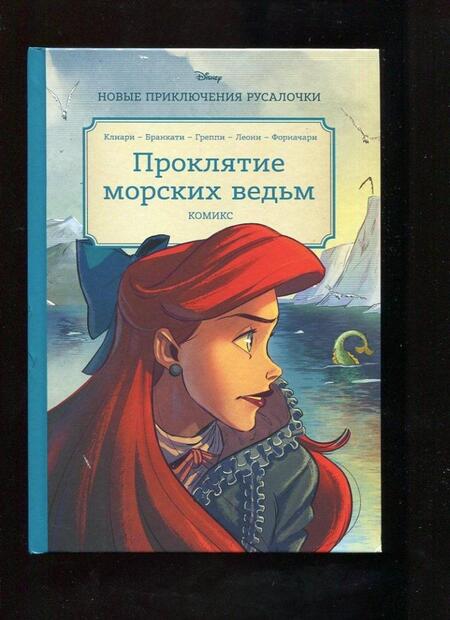 Фотография книги "Клиари: Русалочка. Проклятие морских ведьм. Новые приключения Ариэль"