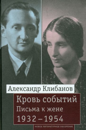 Обложка книги "Клибанов: Кровь событий. Письма к жене. 1932–1954"