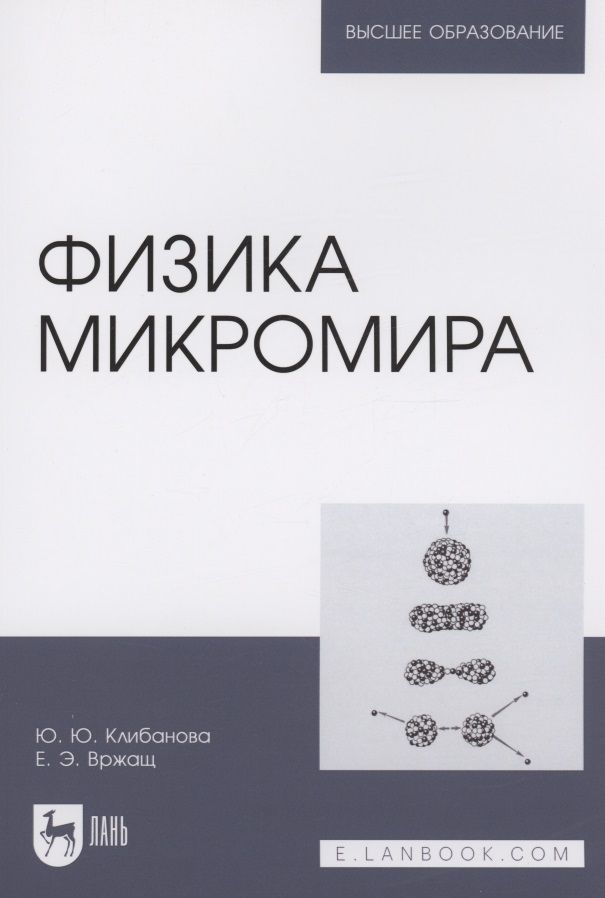 Обложка книги "Клибанова: Физика микромира. Учебное пособие"