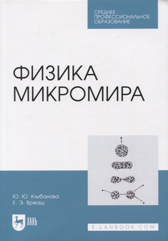 Обложка книги "Клибанова, Вржащ: Физика микромира. СПО"