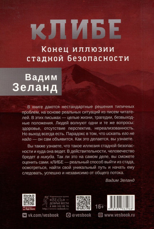 Обложка книги "кЛИБЕ. Конец иллюзии стадной безопасности"