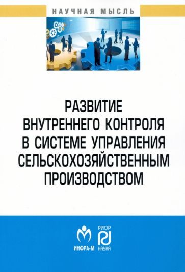 Обложка книги "Клычова, Закирова, Валиев: Развитие внутреннего контроля в системе управления сельскохозяйственным производством"