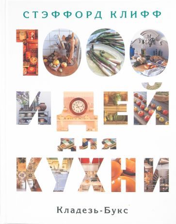Обложка книги "Клифф: 1000 идей для кухни"