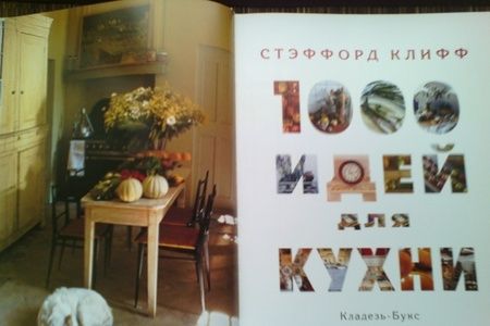 Фотография книги "Клифф: 1000 идей для кухни"