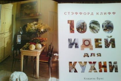 Фотография книги "Клифф: 1000 идей для кухни"