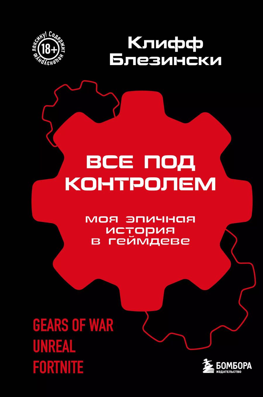 Обложка книги "Клифф Блезински: Все под контролем. Моя эпичная история в геймдеве"