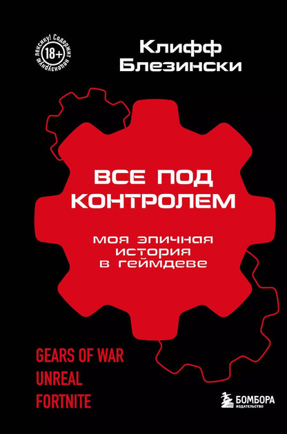 Обложка книги "Клифф Блезински: Все под контролем. Моя эпичная история в геймдеве"