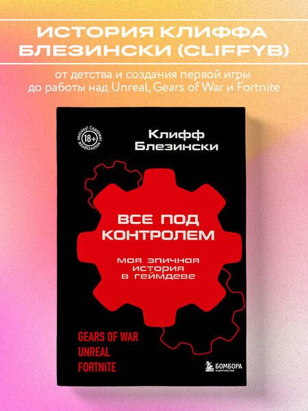 Фотография книги "Клифф Блезински: Все под контролем. Моя эпичная история в геймдеве"