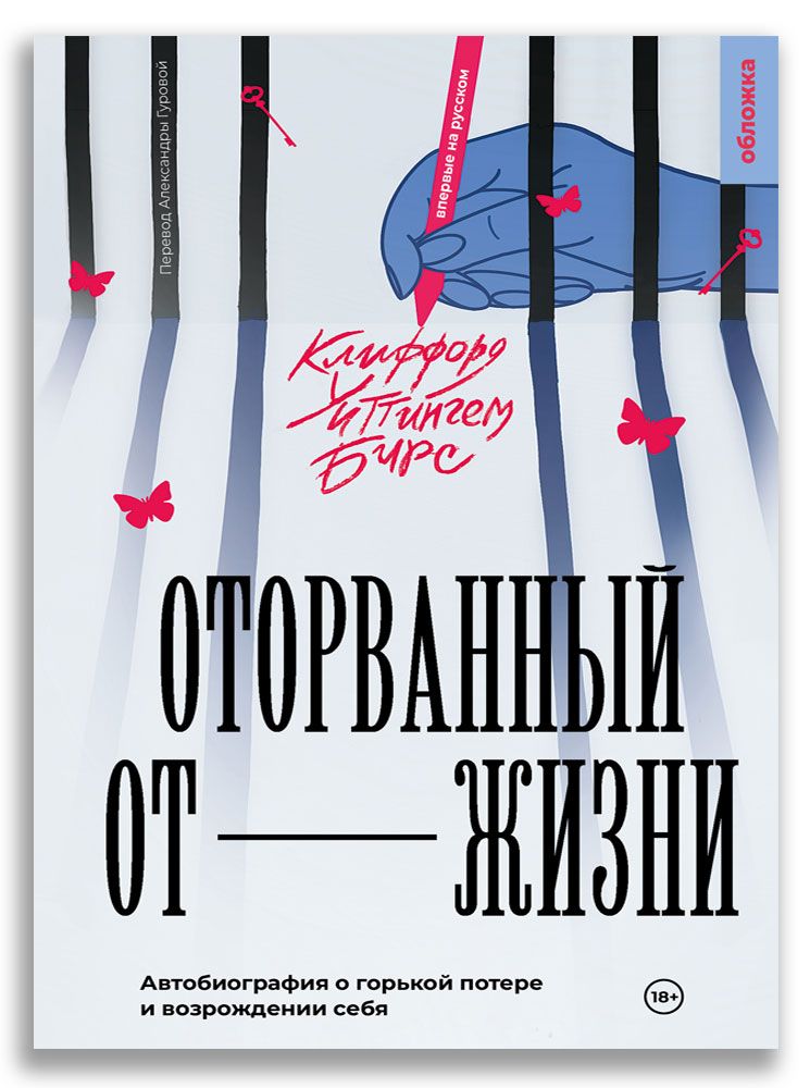 Обложка книги "Клиффорд Бирс: Оторванный от жизни"