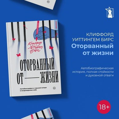 Фотография книги "Клиффорд Бирс: Оторванный от жизни"