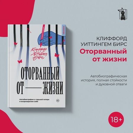 Фотография книги "Клиффорд Бирс: Оторванный от жизни"