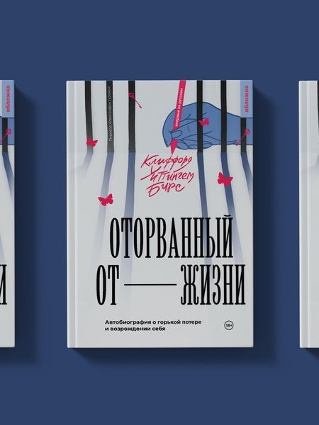 Фотография книги "Клиффорд Бирс: Оторванный от жизни"