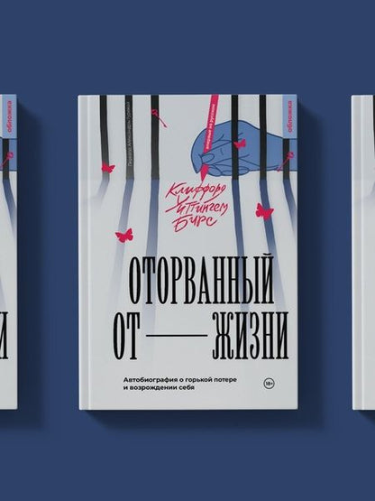 Фотография книги "Клиффорд Бирс: Оторванный от жизни"
