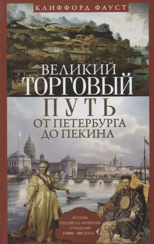 Обложка книги "Клиффорд Фауст: Великий торговый путь от Петербурга до Пекина. История российско­китайских отношений в XVIII—XIX век"