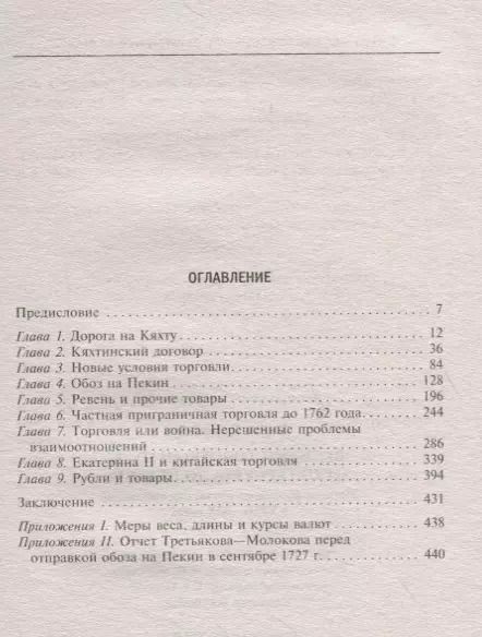 Фотография книги "Клиффорд Фауст: Великий торговый путь от Петербурга до Пекина. История российско­китайских отношений в XVIII—XIX век"