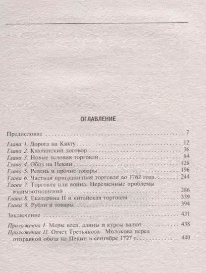 Фотография книги "Клиффорд Фауст: Великий торговый путь от Петербурга до Пекина. История российско­китайских отношений в XVIII—XIX век"