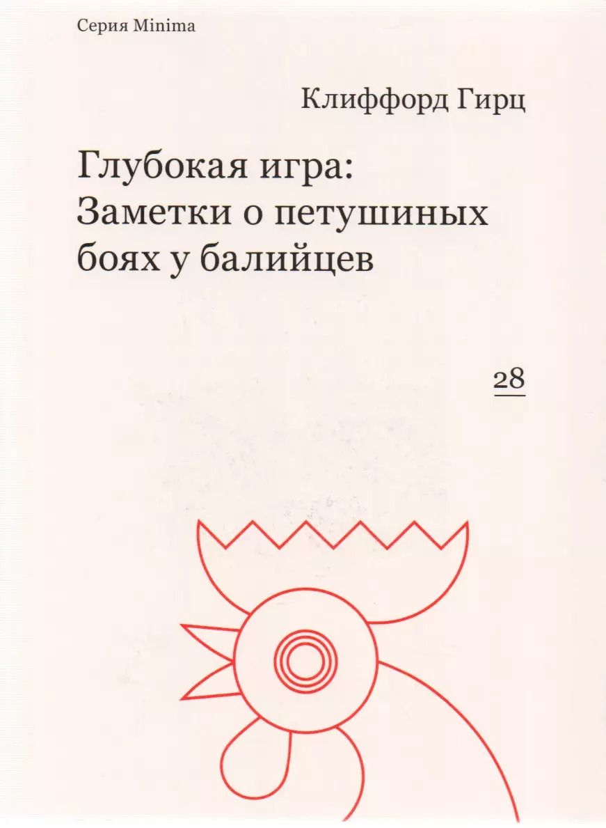 Обложка книги "Клиффорд Гирц: Глубокая игра: Заметки о петушиных боях у балийцев"