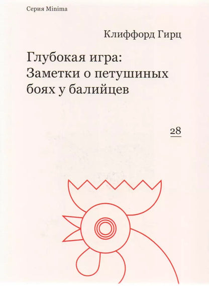 Обложка книги "Клиффорд Гирц: Глубокая игра: Заметки о петушиных боях у балийцев"