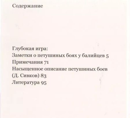 Фотография книги "Клиффорд Гирц: Глубокая игра: Заметки о петушиных боях у балийцев"