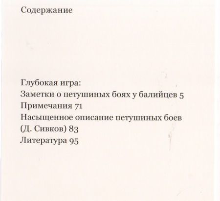 Фотография книги "Клиффорд Гирц: Глубокая игра: Заметки о петушиных боях у балийцев"