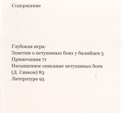Фотография книги "Клиффорд Гирц: Глубокая игра: Заметки о петушиных боях у балийцев"
