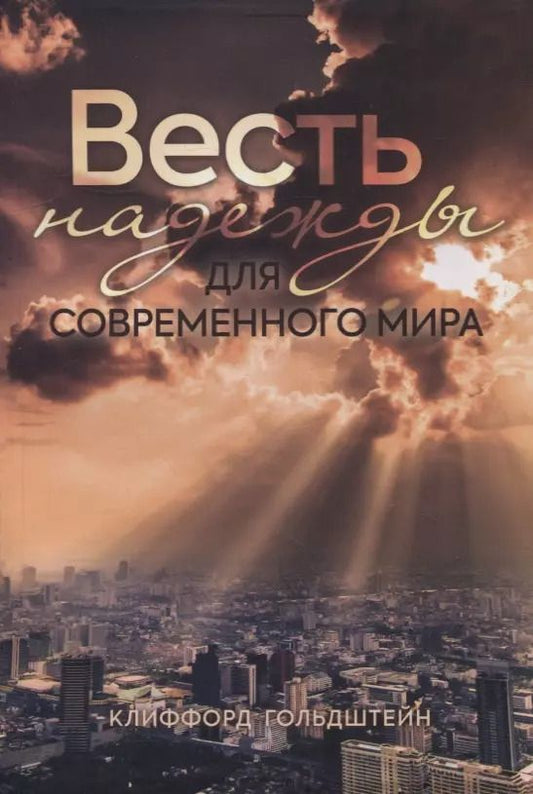 Обложка книги "Клиффорд Гольдштейн: Весть надежды для современного мира"