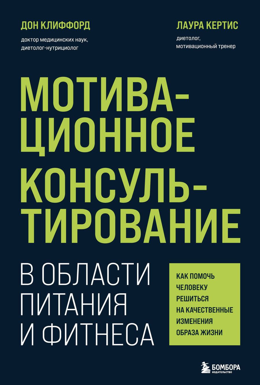 Обложка книги "Клиффорд, Кертис: Мотивационное консультирование в области питания и фитнеса. Как помочь человеку решиться"