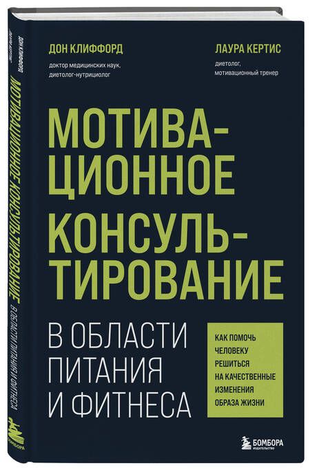 Фотография книги "Клиффорд, Кертис: Мотивационное консультирование в области питания и фитнеса. Как помочь человеку решиться"