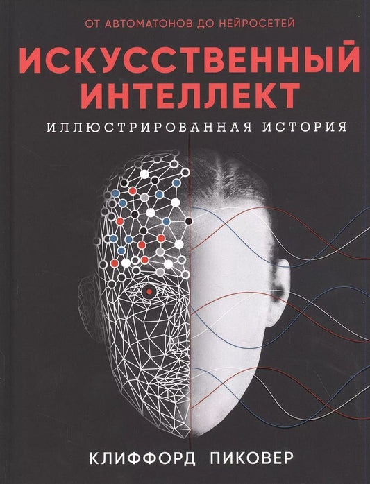 Обложка книги "Клиффорд Пиковер: Искуственный интеллект"