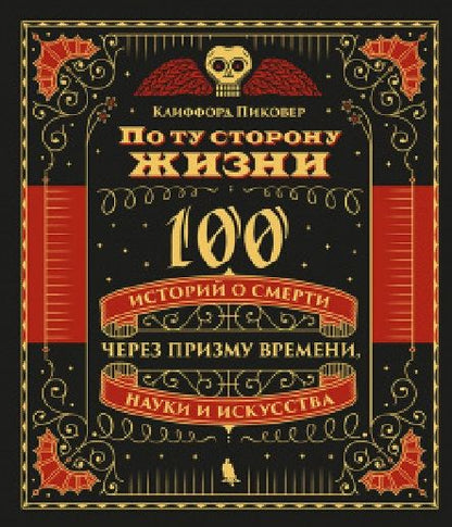 Обложка книги "Клиффорд Пиковер: По ту сторону жизни. 100 историй о смерти через призму времени, науки и искусства"