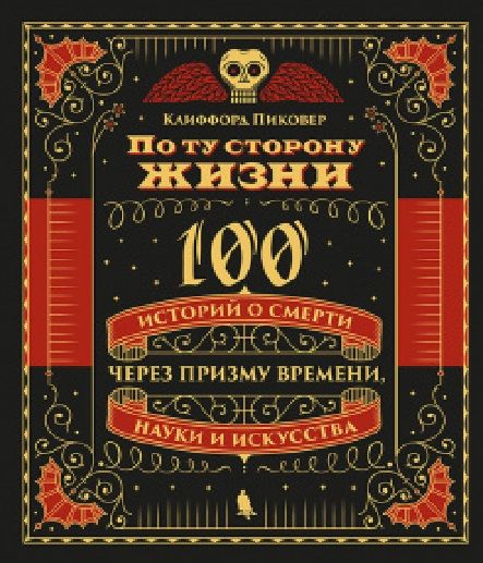 Обложка книги "Клиффорд Пиковер: По ту сторону жизни. 100 историй о смерти через призму времени, науки и искусства"