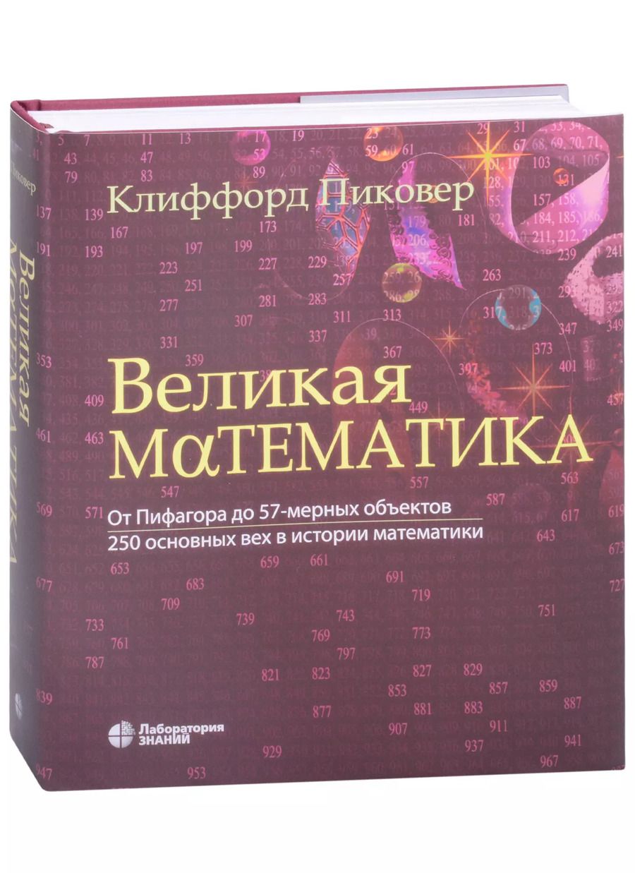 Обложка книги "Клиффорд Пиковер: Великая математика. От Пифагора до 57-мерных объектов. 250 основных вех в истории математики"
