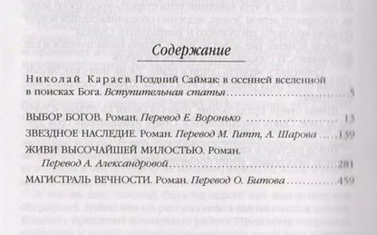 Фотография книги "Клиффорд Саймак: Магистраль Вечности : фантастические романы"
