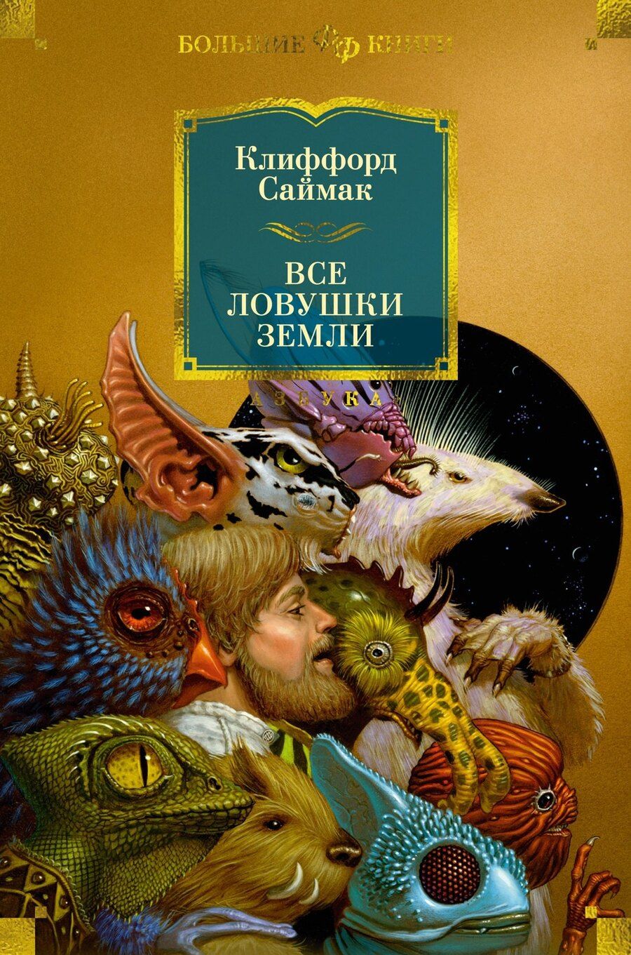 Обложка книги "Клиффорд Саймак: Все ловушки Земли"