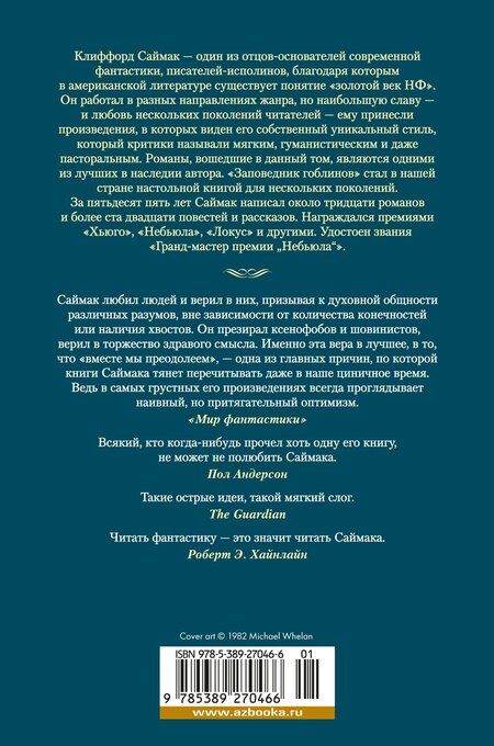 Фотография книги "Клиффорд Саймак: Все ловушки Земли"