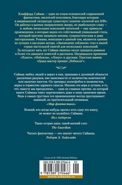 Фотография книги "Клиффорд Саймак: Все ловушки Земли"