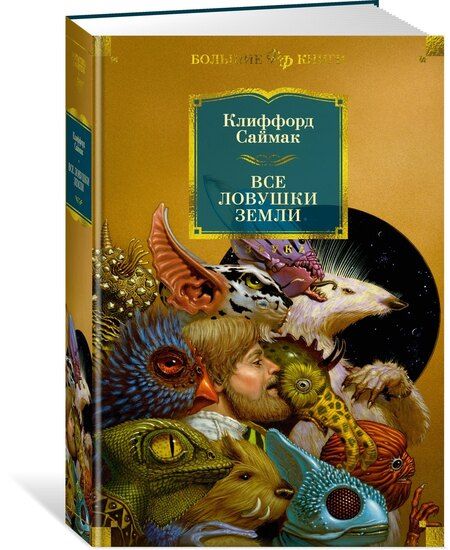Фотография книги "Клиффорд Саймак: Все ловушки Земли"