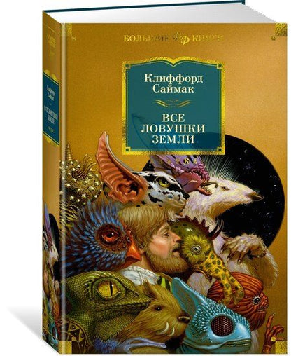 Фотография книги "Клиффорд Саймак: Все ловушки Земли"