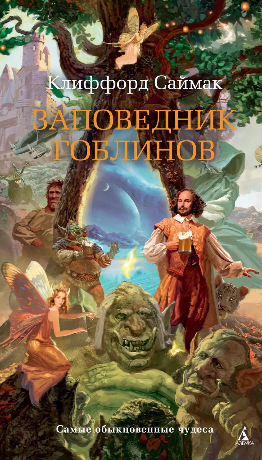 Обложка книги "Клиффорд Саймак: Заповедник гоблинов"